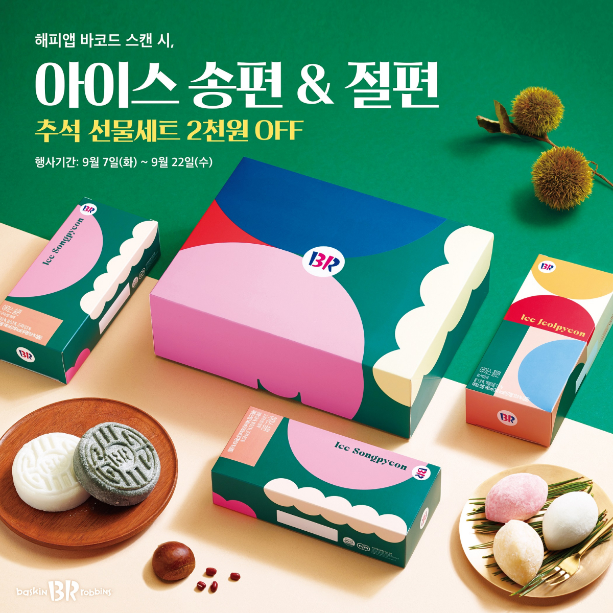 ▲추석 선물세트 ‘아이스 송편’, ‘아이스 절편’ (SPC그룹)