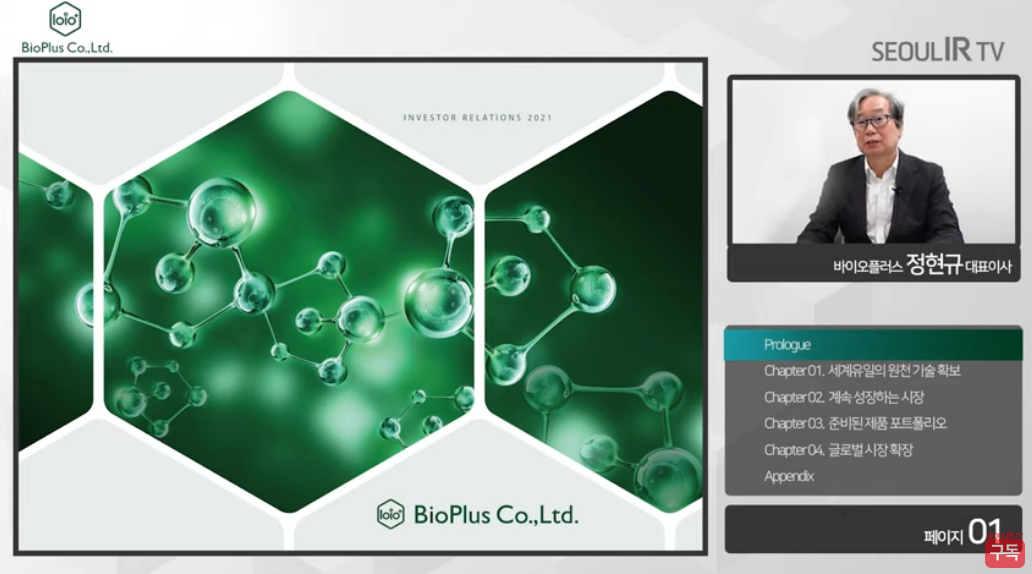 ▲정현규 바이오플러스 대표이사의 모습. (사진 = 바이오플러스 온라인 기업상장 간담회)
