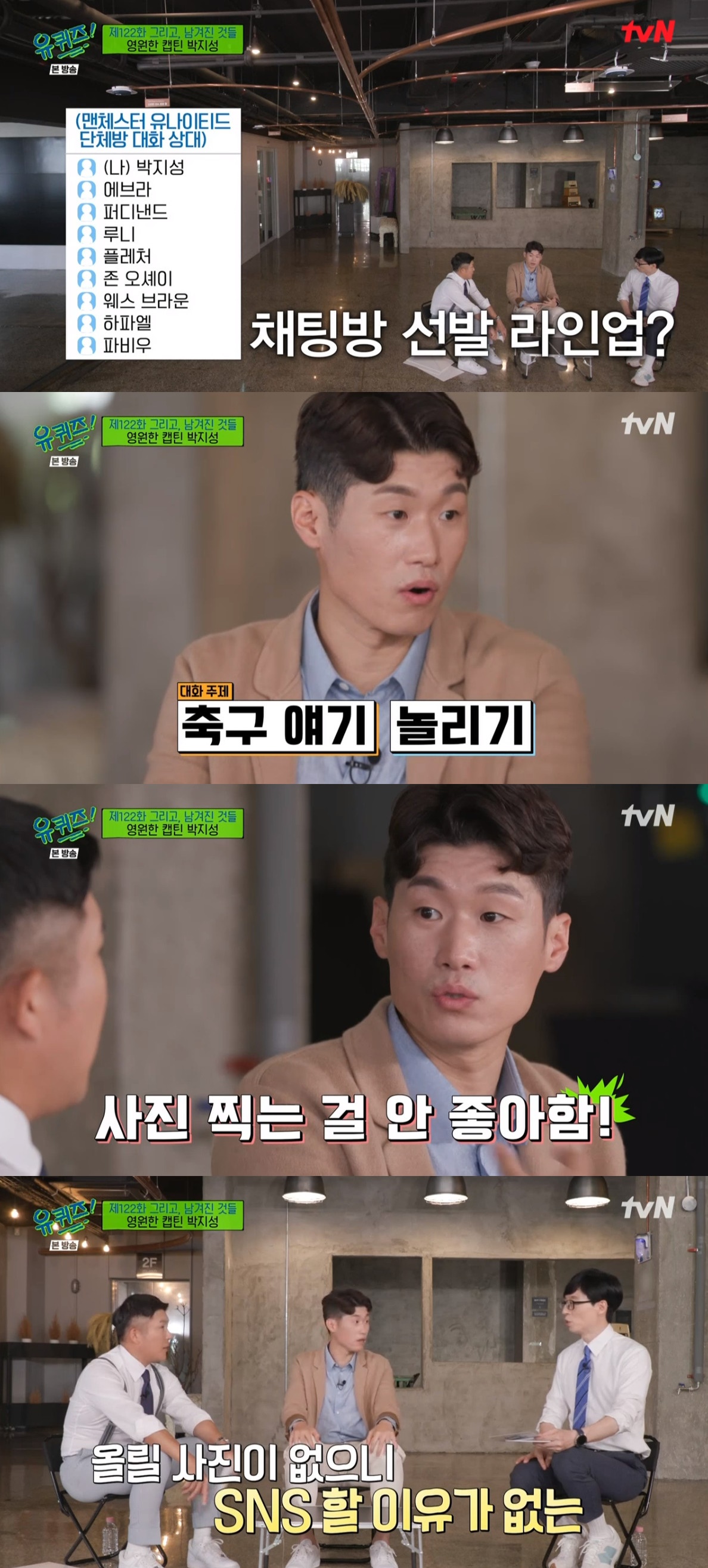 ▲박지성 (출처=tvN '유 퀴즈 온 더 블럭' 방송캡처)