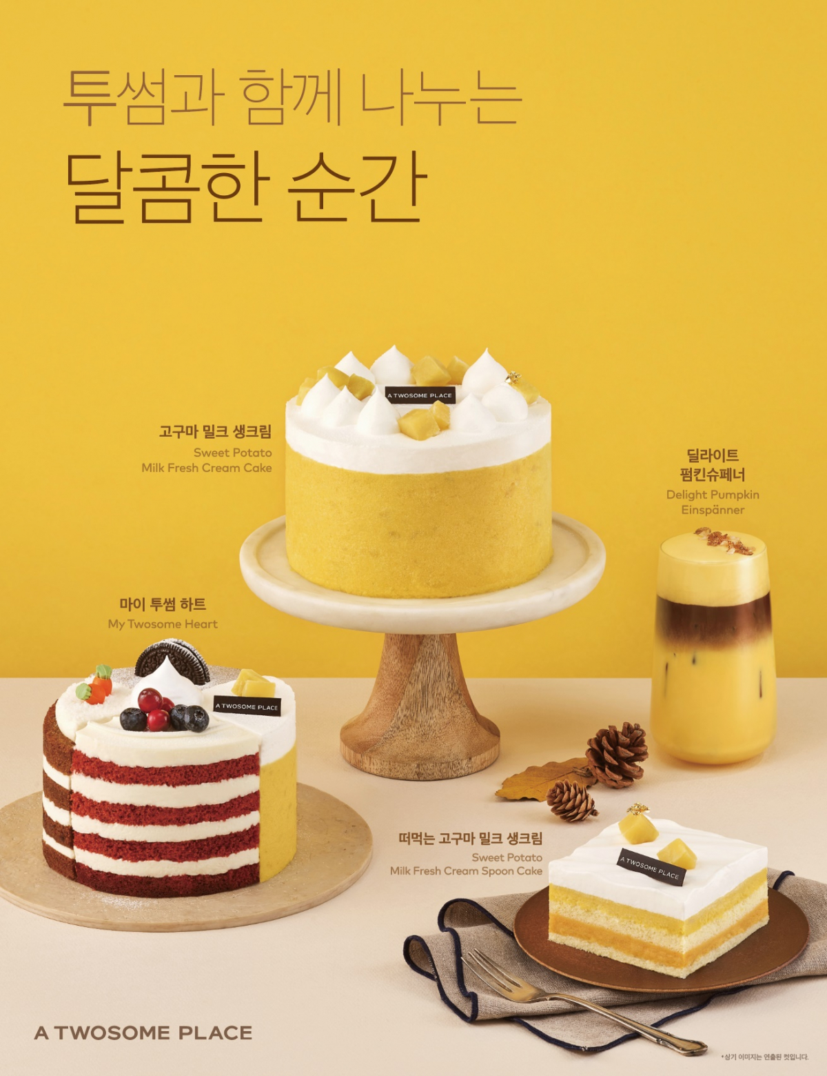 ▲고구마, 단호박 활용 가을 디저트•음료  (투썸플레이스)