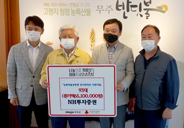 ▲(왼쪽부터) 오영석 NH농협은행 무주군 지부장, 황인홍 무주군수, 이용철 NH투자증권 전주WM센터장, 곽동렬 무주농협 조합장이 전달식에 참석했다.  (사진= NH투자증권)