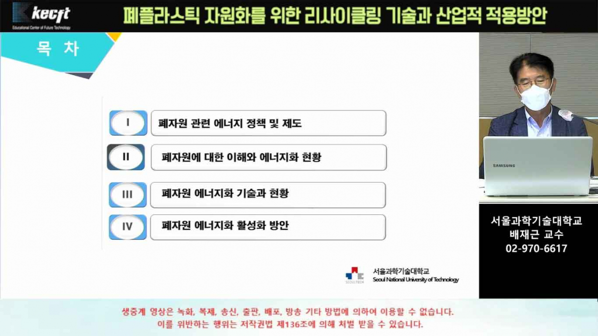 ▲10일 온라인으로 개최된 '폐플라스틱 자원화를 위한 리사이클링 기술과 산업적 적용방안‘ 세미나에서 배재근 서울과학기술대학교 교수가 강연하고 있다. (사진제공=한국미래기술교육연구원)