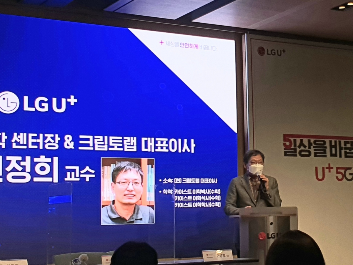 ▲천정희 크립토랩 대표(서울대학교 수리과학부 교수)가 10일 열린 LG유플러스 설명회에서 양자내성암호 기술에 대해 설명하고 있다. (이다원 기자 leedw@)