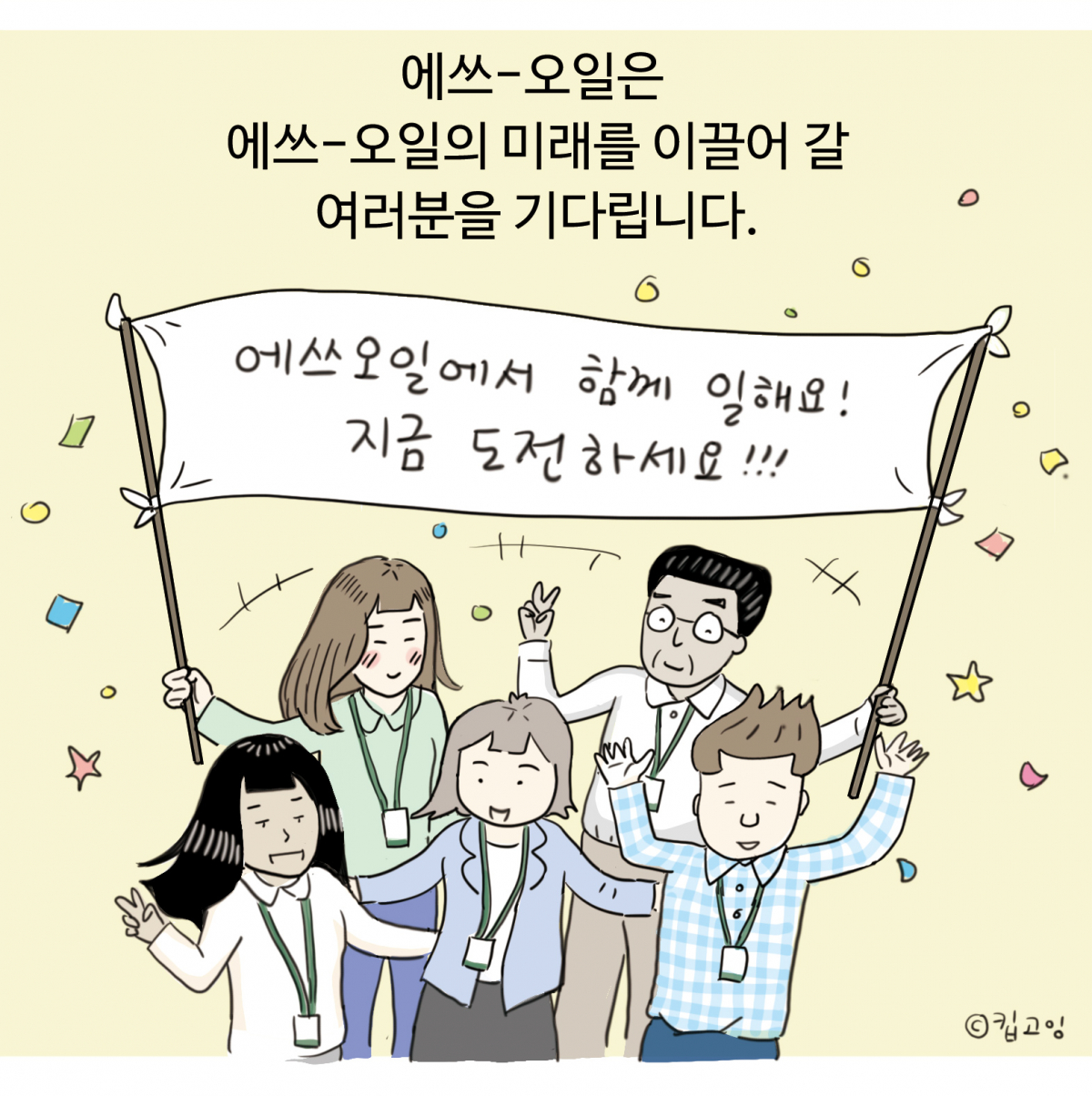 ▲에쓰오일의 채용 소개 웹툰 이미지 (사진제공=에쓰오일)