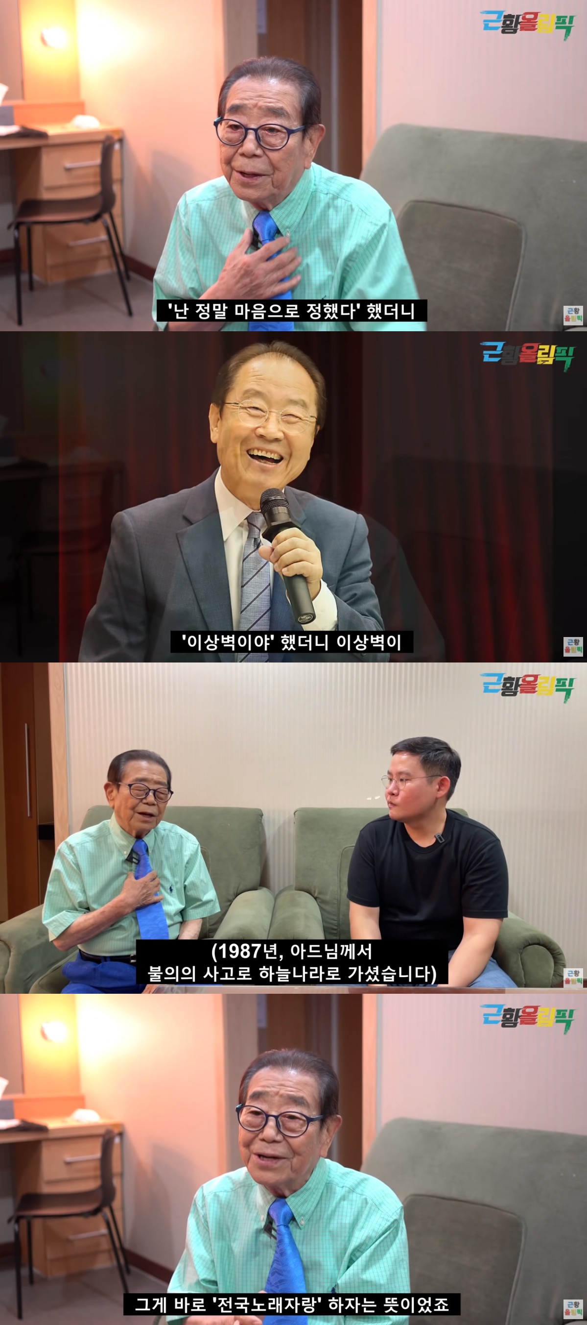 ▲송해 (출처=유튜브 채널 '근황올림픽' 캡처)