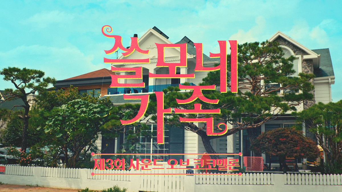 ▲제일기획이 제작한 KT '쓸모네 가족' 캠페인 영상 화면 (사진제공=제일기획)