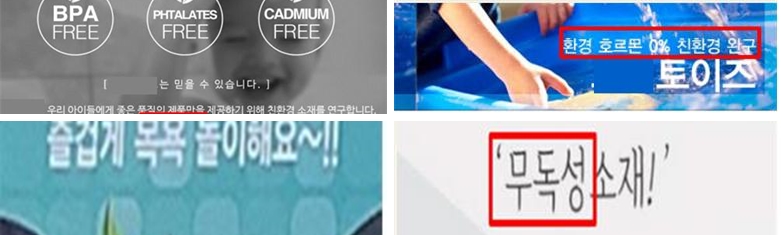 ▲환경성 표시·광고 법령을 위반한 어린이 목욕 완구 온라인 광고 사례. (자료제공=환경부)