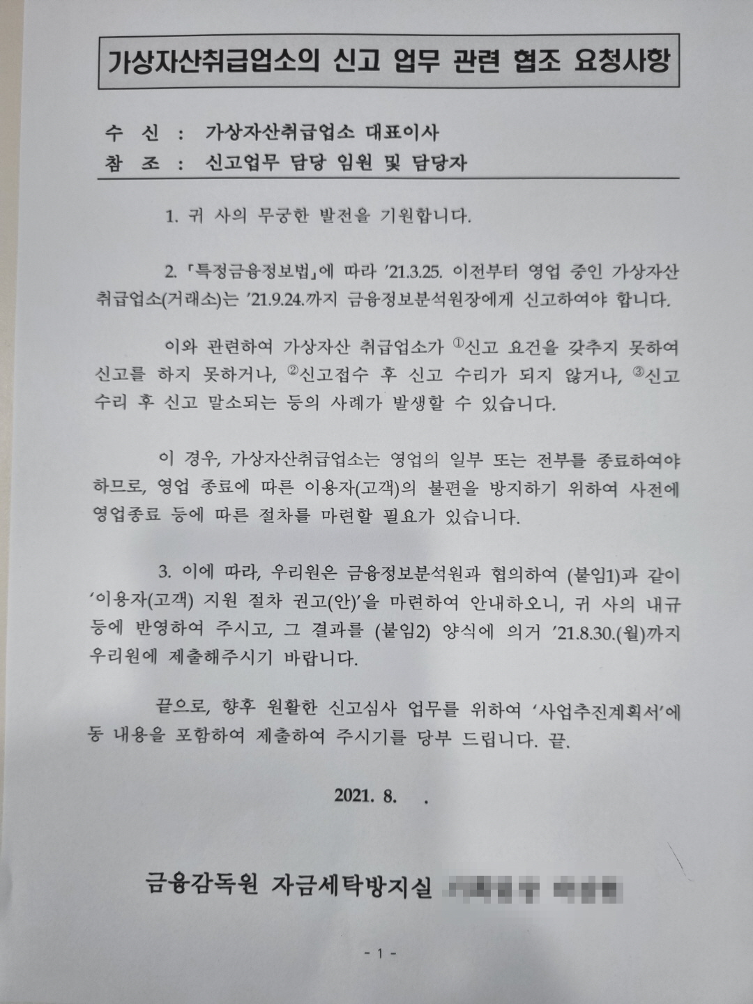 ▲금융감독원이 지난 8월 발송한 ‘가상자산취급업소의 신고 업무 관련 협조사항’.