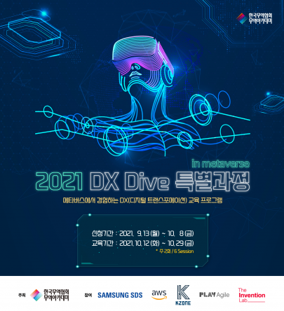 ▲2021 DX Dive 특별과정 포스터  (사진제공=무역협회)
