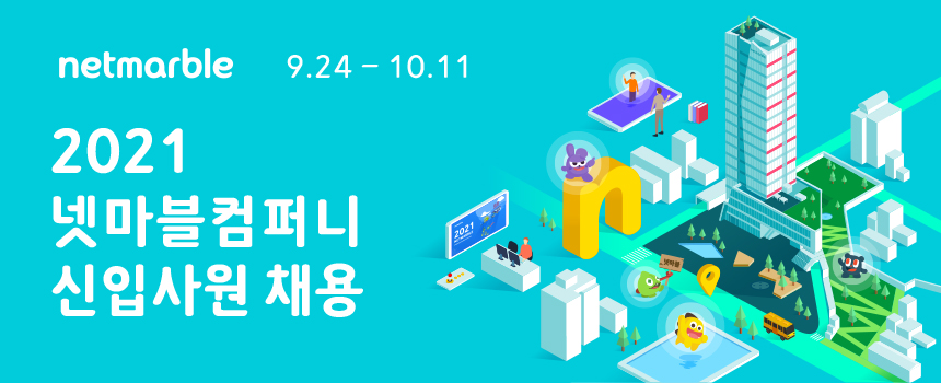 ▲넷마블 신입사원 채용 이미지. (사진제공=넷마블)