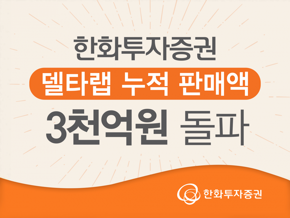 (자료 = 한화투자증권)