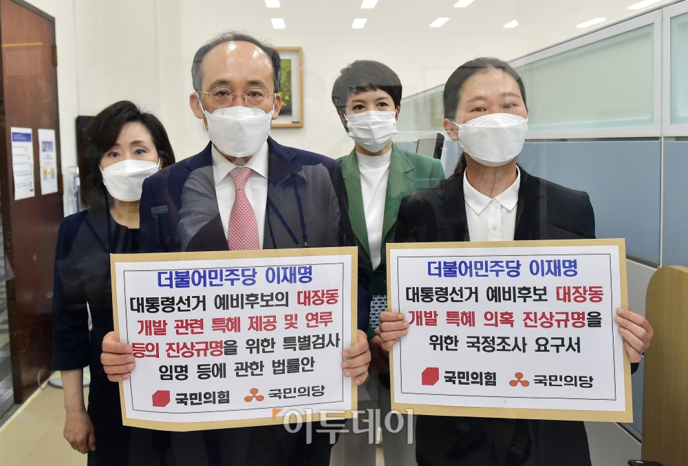 ▲추경호 국민의힘 원내수석부대표와 전주혜·김은혜 의원, 권은희 국민의당 원내대표가 23일 국회 의안과에 더불어민주당 이재명 대통령선거 예비후보 대장동 개발 특혜 의혹 진상규명을 위한 국정조사 요구서 및 특별검사임명등에 관한 법률안을 제출하고 있다. (신태현 기자 holjjak@)