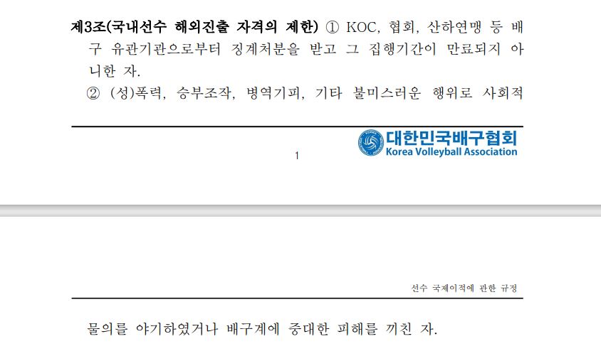 ▲배구협회 '선수 국제이적에 관한 규정' 중  (자료출처=배구협회 홈페이지 )