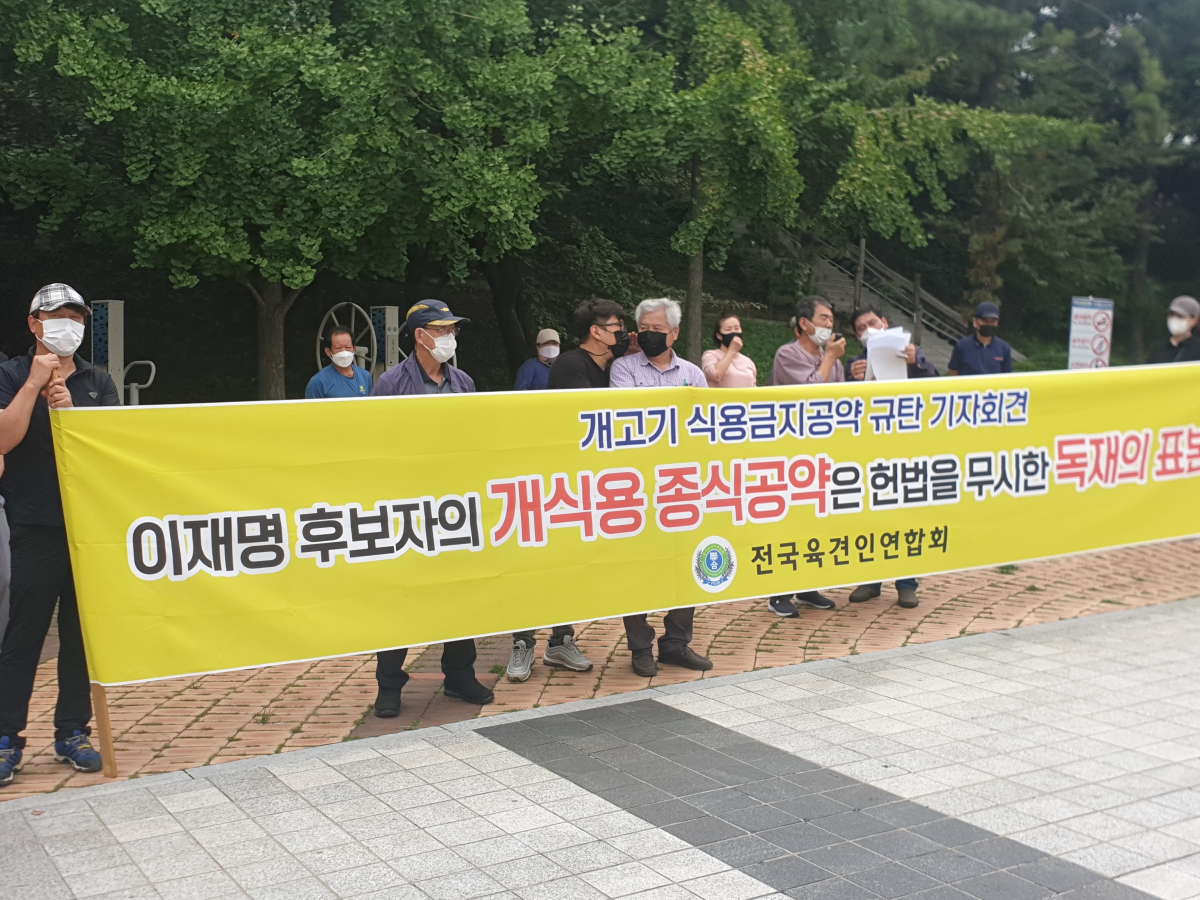 ▲올해 8월 30일 전국육견인연합회가 경기도청 앞에서 기자회견을 열어 이재명 경기도지사에게 개고기 금지 대선 공약을 철회하라고 촉구했다.  (뉴시스)