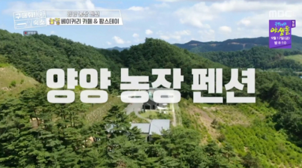 ▲양양 농장 펜션(사진=MBC 방송화면 캡처)