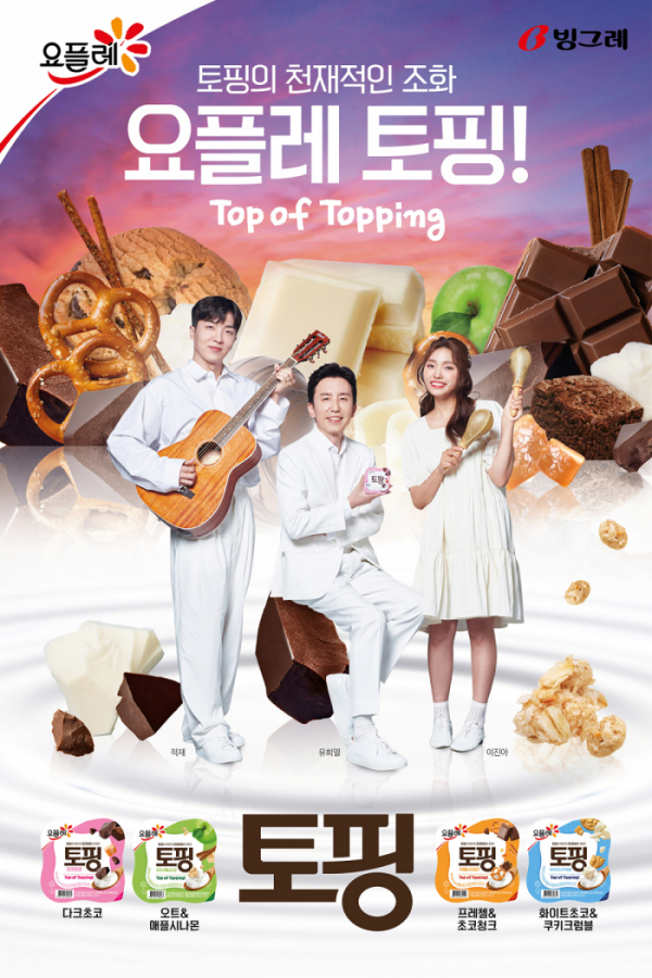 ▲유희열, 적재, 이진아(사진제공 = 빙그레)