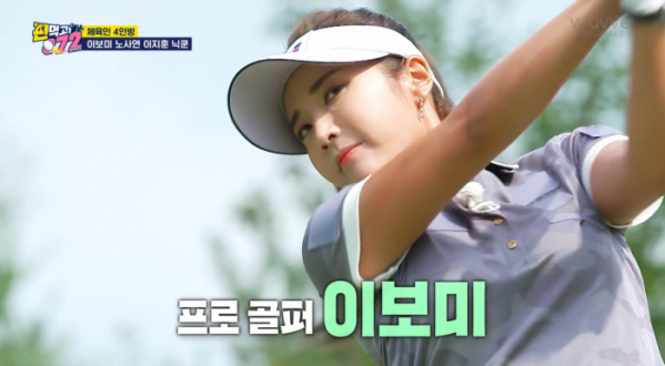 ▲'편먹고 공치리' 이보미 프로(사진제공=SBS)