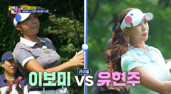 ▲'편먹고 공치리' 이보미, 유현주 프로(사진제공=SBS)