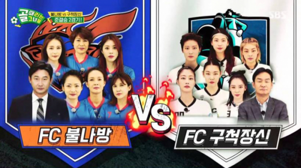 ▲골 때리는 그녀들(사진=SBS 방송화면 캡처)