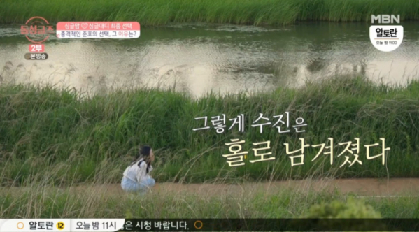 ▲'돌싱글즈' 최준호 배수진(사진=MBN 방송화면 캡처)