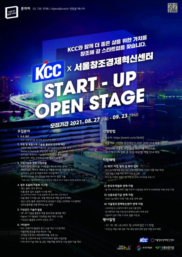 ▲KCC의 '스타트업 오픈 스테이지 밋업 행사' 포스터 (사진제공=KCC)