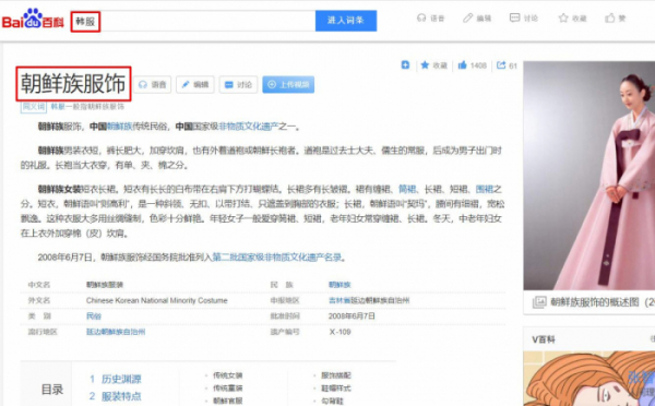 ▲한복을조선족 복장으로 소개하는 바이두 백과사전. (연합뉴스)