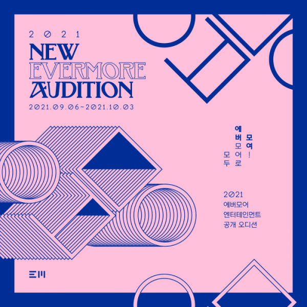 (사진 = 에버모어엔터테인먼트 제공)