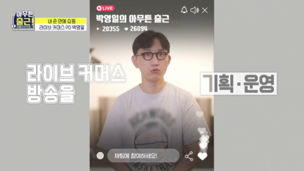 ▲라이브 커머스 PD 박영일(사진=MBC 방송화면 캡처)