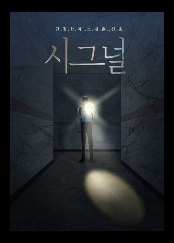 ▲시그널(사진 = 바이포엠 제공)