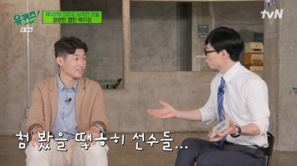 ▲박지성 유재석(사진=tvN 방송화면 캡처)
