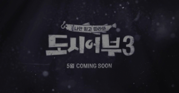▲'도시어부 시즌3' 결방(사진제공=채널A)