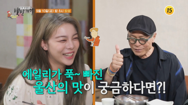 ▲에일리 식객 허영만 백반기행 울산(사진제공 = TV CHOSUN)