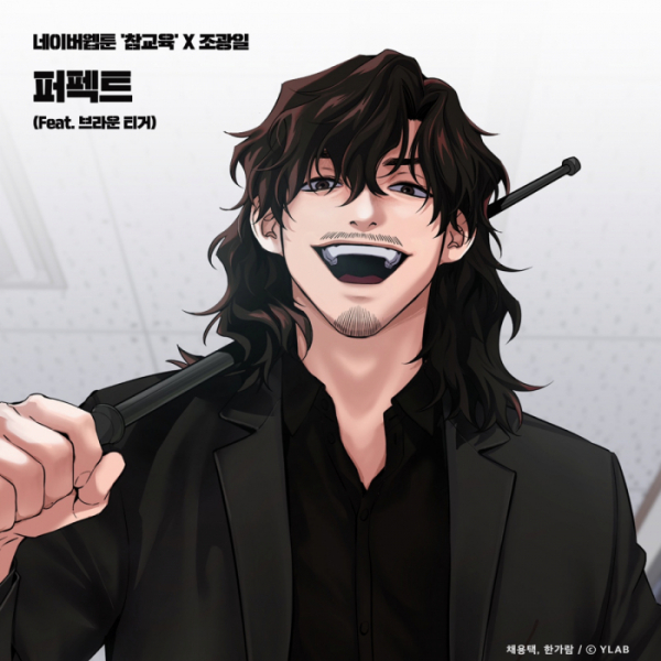 ▲조광일X네이버웹툰 '참교육'(사진 =TOON STUDIO 제공)