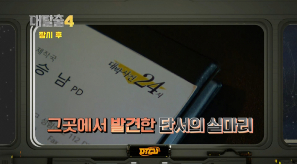 ▲'대탈출4' 대박사건 24시(사진=tvN 방송화면 캡처)