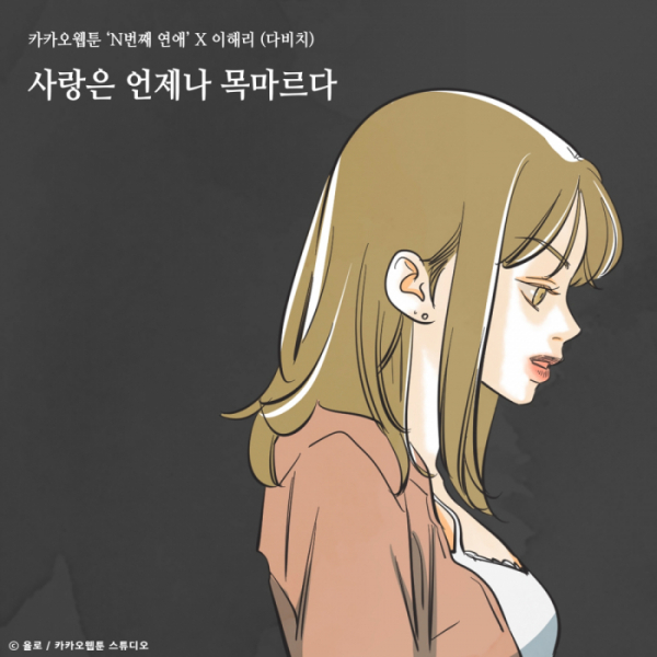 ▲이해리X카카오웹툰 'N번째 연애'(사진 = TOON STUDIO, MATCHERS 제공)