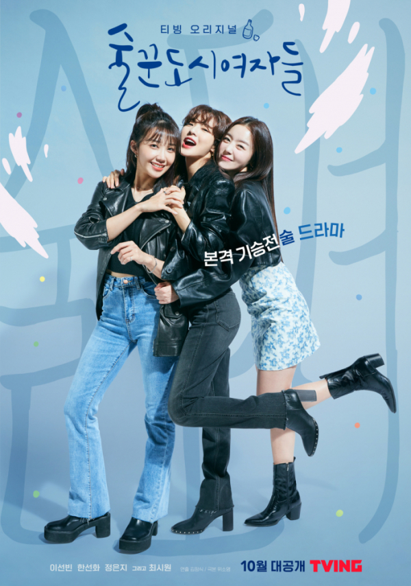 ▲'술꾼도시여자들'(사진제공=티빙)