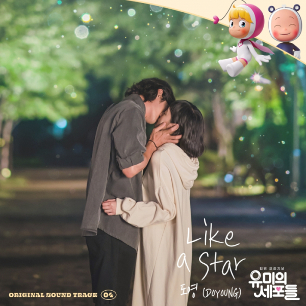 ▲‘유미의 세포들’ OST(사진제공=Stone Music Entertainment)