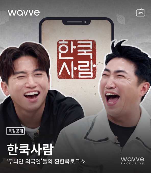 ▲'한쿡사람'(사진제공=웨이브)