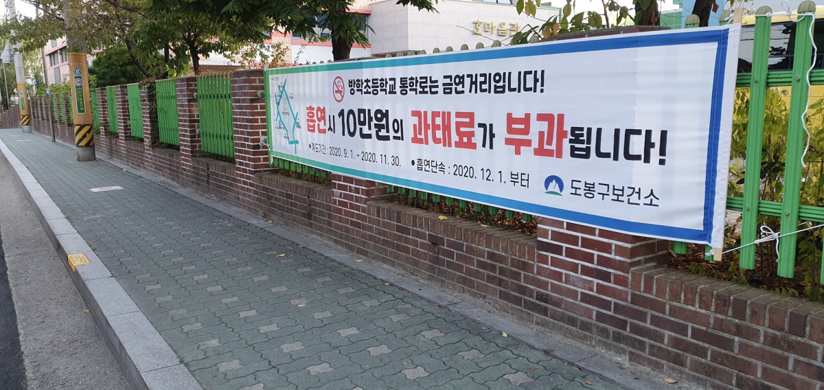 ▲도봉구 방학초등학교 통학로 금연거리 (사진제공=도봉구)