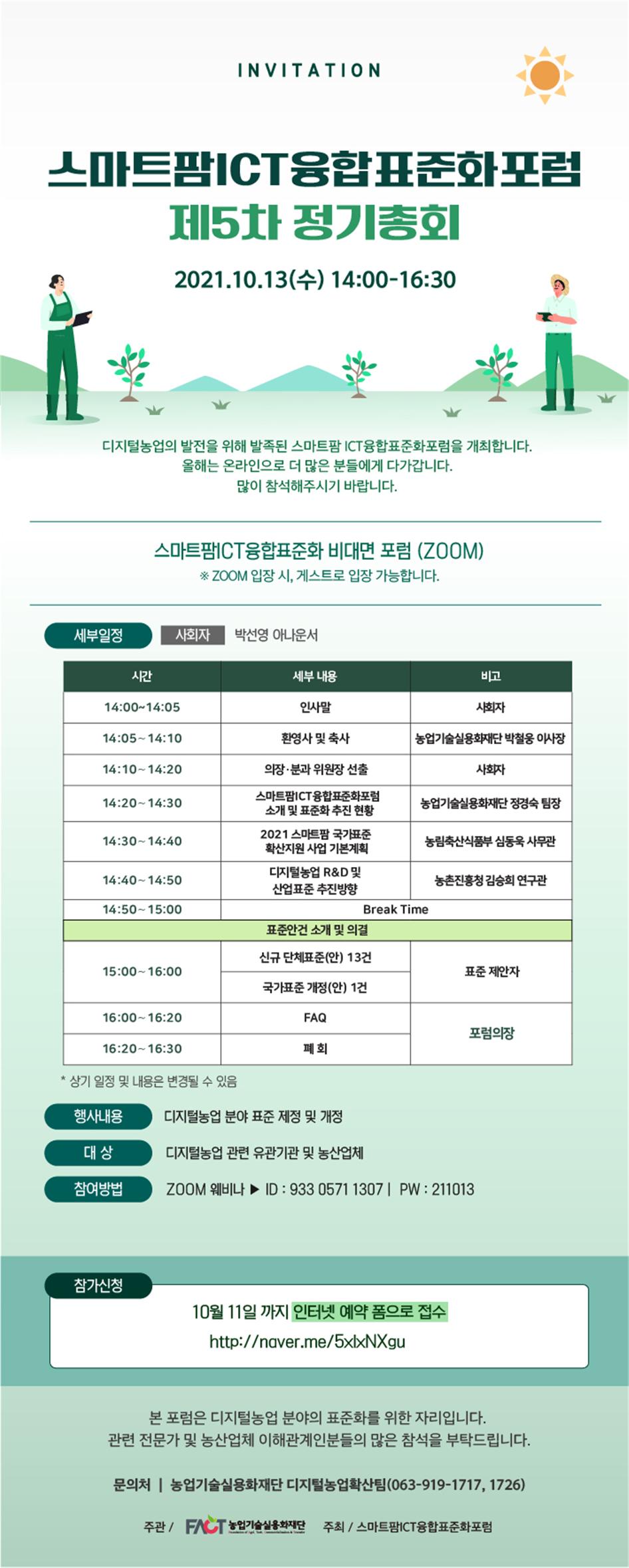 ▲스마트팜ICT 융합표준화포럼 제5차 정기총회. (자료제공=농업기술실용화재단)