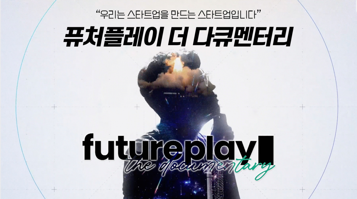 ▲액셀러레이터 퓨처플레이의 다큐멘터리 '퓨처플레이 더 다큐멘터리' 포스터.  (사진제공=퓨처플레이)