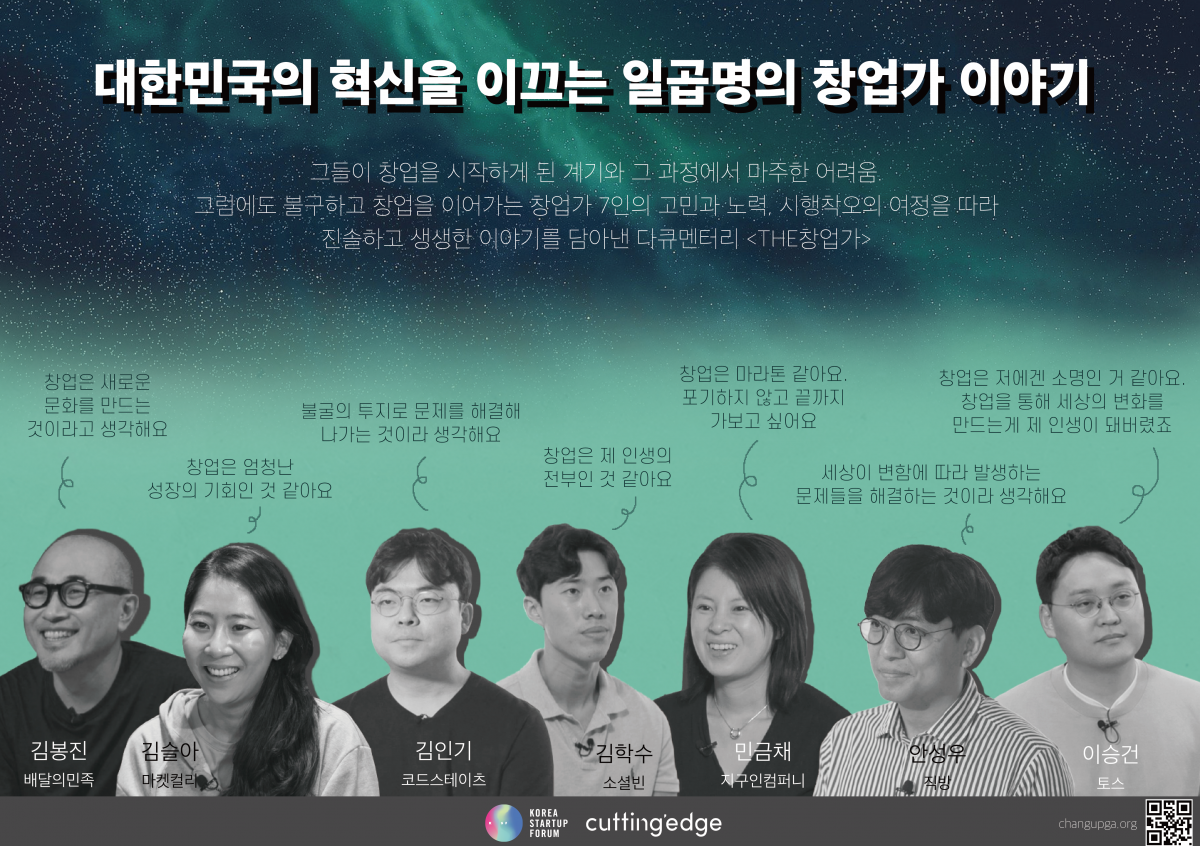 ▲코리아스타트업포럼이 제작한 다큐멘터리 'THE창업가' 포스터.  (사진제공=코리아스타트업포럼)