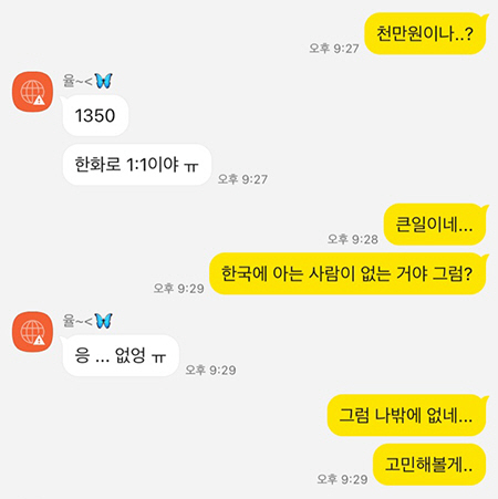 ▲A씨와 나눈 대화내용 캡처.
