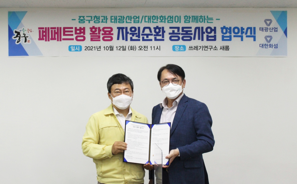 ▲박재용(오른쪽) 태광산업 섬유사업본부 대표이사와 서양호 중구청장이 12일 '투명 페트병 자원순환 사업에 따른 전략적 업무협약식'에서 기념촬영하고 있다.

 (사진제공=태광산업)