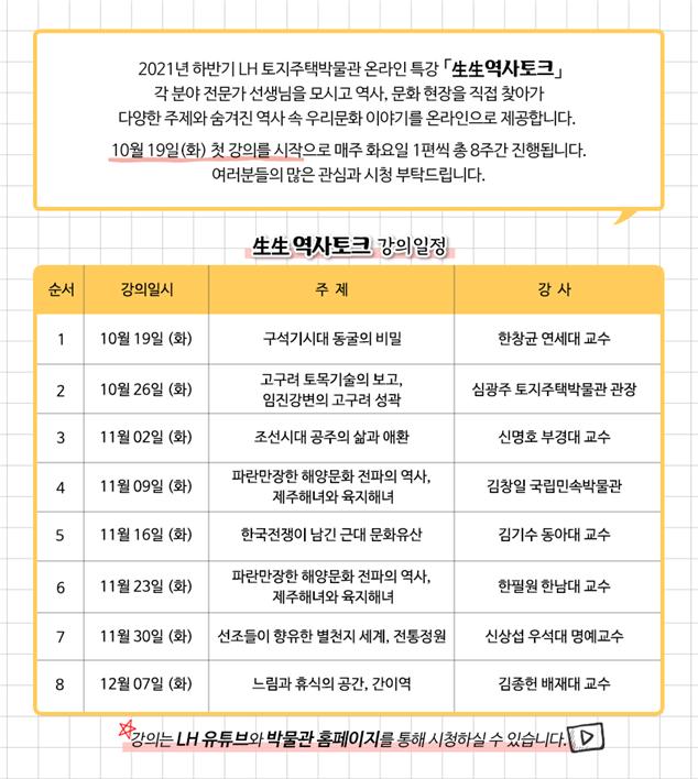 ▲'생생 역사토크' 강의 일정 (자료제공=한국토지주택공사(LH))