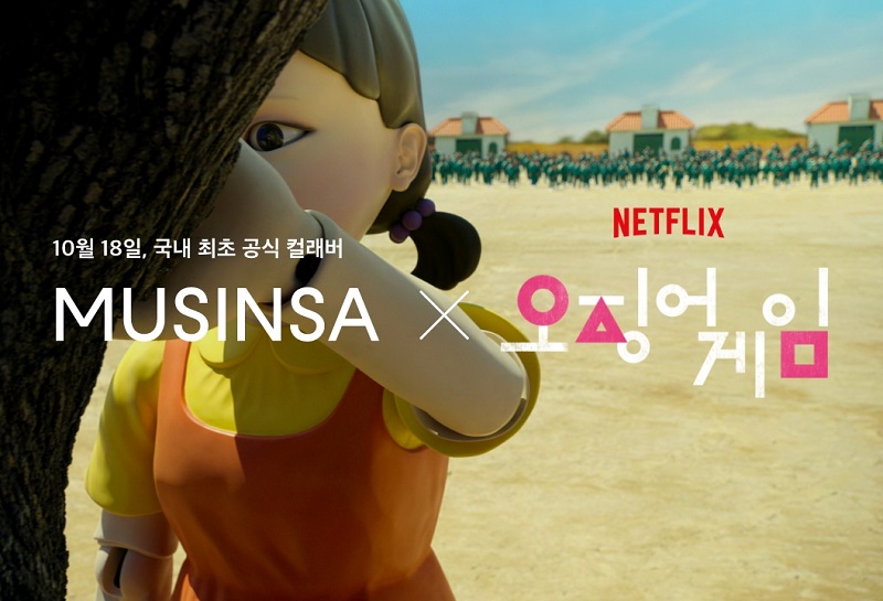 ▲무신사와 넷플릭스는 국내 최초로 공식 콜라보인 ‘초록색 체육복’을 출시한다. (무신사)