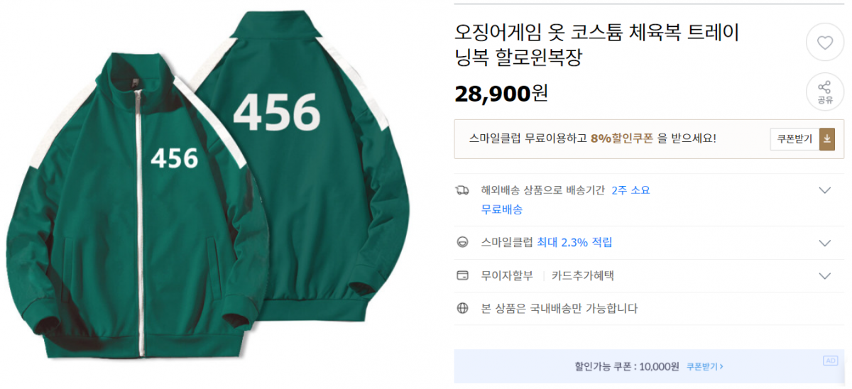 ▲넷플릭스 드라마 '오징어게임' 열풍에 힘입어 체육복을 활용한 온라인 패션마켓에서 할로윈 코스튬이 판매되고 있다. (지마켓 캡쳐)