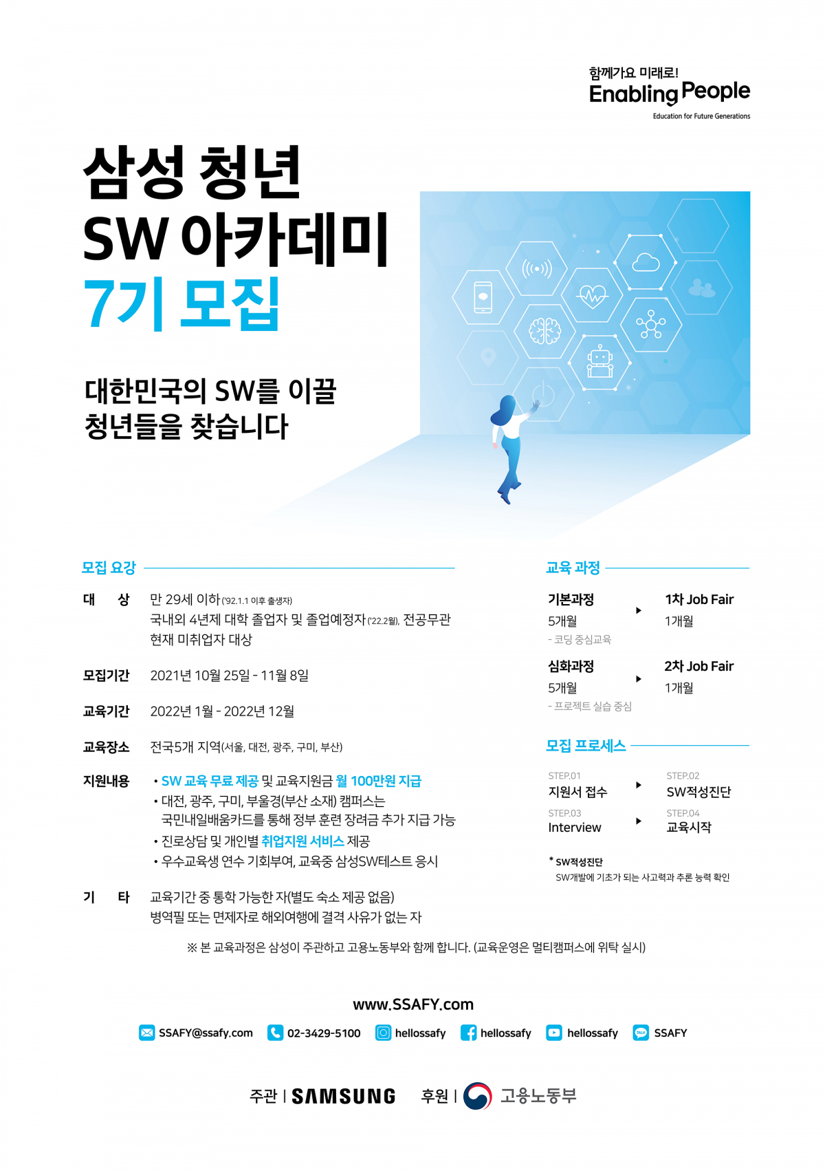 ▲10월 25일부터 11월 8일까지 실시하는 SSAFY 7기 모집공고 포스터 (사진제공=삼성전자)