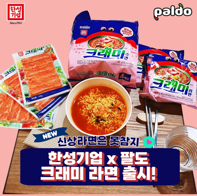 ▲한성기업-팔도 '크래미라면' (사진제공=한성기업)