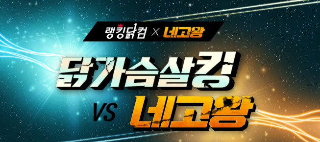 (출처=랭킹닭컴)